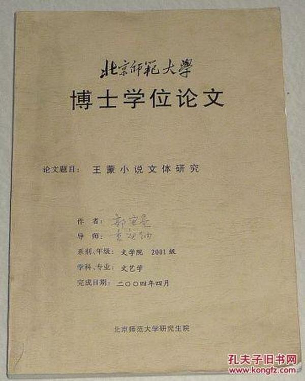 【北京师范大学博士学位论文——王蒙小说文体研究】