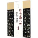 历代名家碑帖经典-王羲之十七帖兴福寺断碑 陈钝之主编 超清原帖繁体旁注毛笔草书练字帖 东晋草书法帖 中国书店q