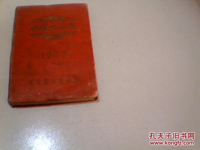 1957年美术日记【北京市公安局功模纪念册】（48幅齐白石，江寒汀等绘精美彩色插图）