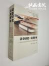 调查研究与决策参考 2013年河南省经济社会发展 调研报告选辑 16开 平装本