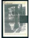 大英風(fēng)物志