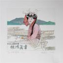 杨忠义藏书票小版画原作“沪沽湖畔” 21*24cm 珍藏佳品保真