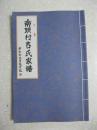 南头村吉氏家谱（山西省临汾市翼城县桥上镇南头村一带。辈字：生（长）大天（祥）永（声）人（仁）英安（宇）福新华世（士）庆友俊伟志学文）