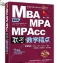 MBA MPA MPAcc联考数学精点