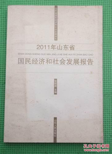 2011年山东省国民经济和社会发展报告