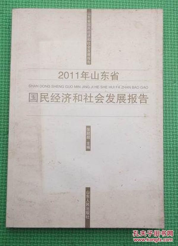 2011年山东省国民经济和社会发展报告