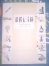 最后五分钟