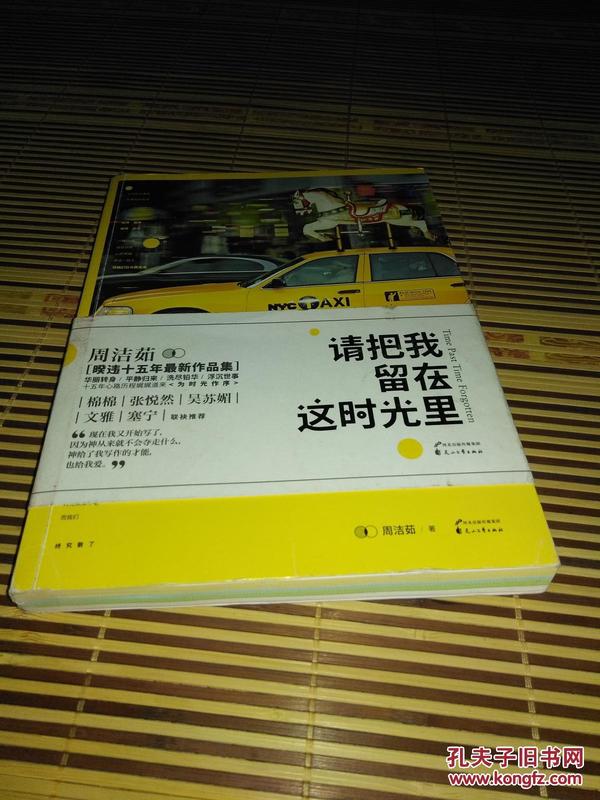 请把我留在这时光里：华丽转身，平静归来，洗尽铅华，浮沉世事，十五年心路历程娓娓道来，为时光作序