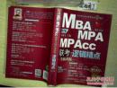 2016 MBA MPA MPAcc联考与经济类联考逻辑精点（第7版）（无附送） 作      者：赵鑫全编