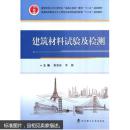 建筑材料试验及检测 黄显彬 李静 武汉理工大学出版社 9787562949114