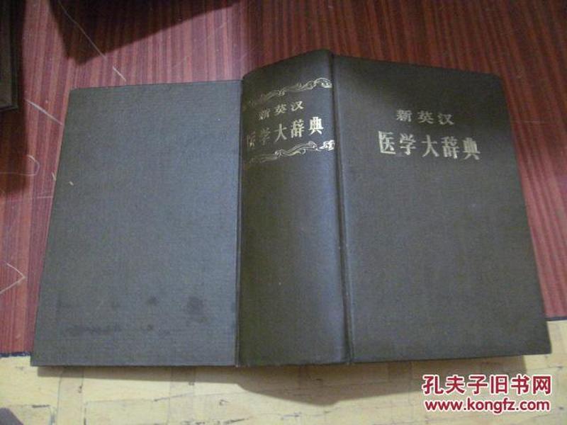 新英汉医学大辞典（精装，1976年印，八五品）