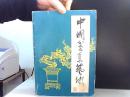 中国盆景艺术【带印章】