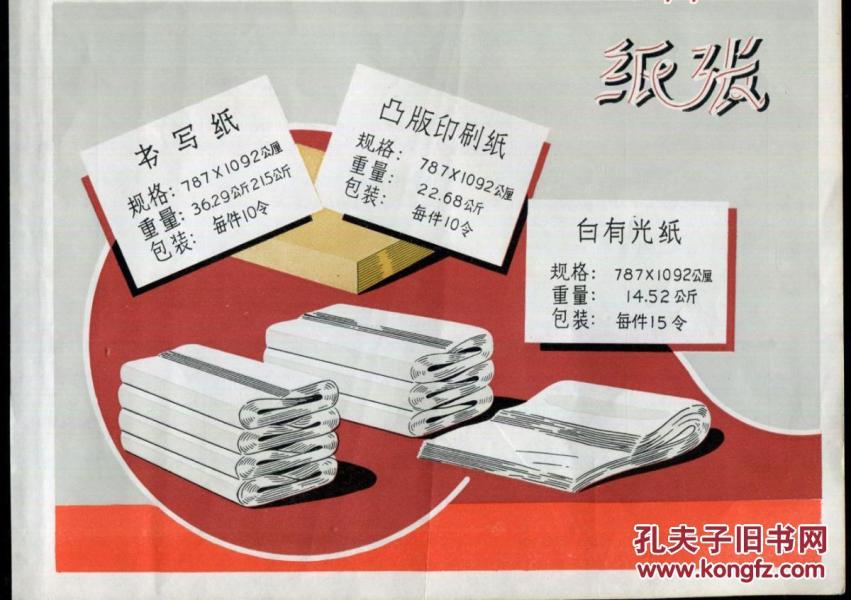 公私合营宝鸡造纸厂纸张广告