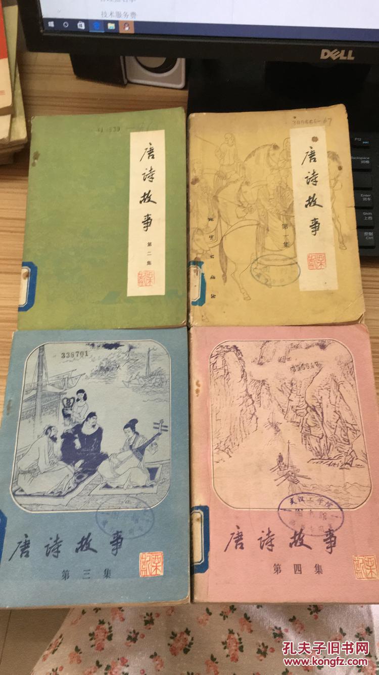 81年地质出版社一版一印《唐诗故事》四册全 LYC-A3