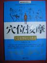 《穴位按摩保健大全》（穴位按摩师实用教材）国医绝学系列十一