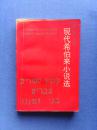 现代希伯来小说选（我国第一部以色列文学作品集）92年1印 印2000册