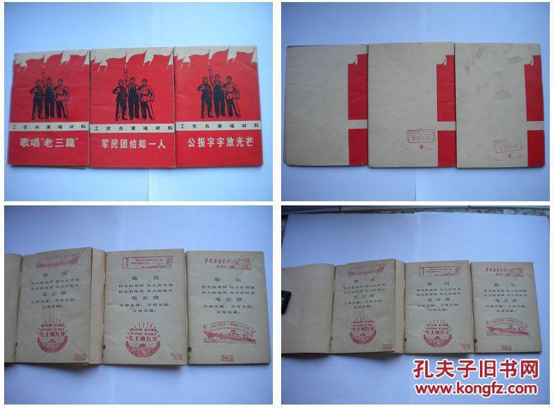 《歌唱老三篇.军民团结如一人.公报字字放光芒》3册。64开工农兵演唱材料人民文学1969.1一版一印9.5品。，3579号。**图书