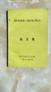 浙江省高校第二次教书育人研讨会论文集（1988年）