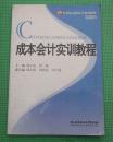 成本会计实训教程   北京理工大学出版社