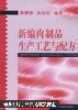 新编肉制品生产工艺与配方