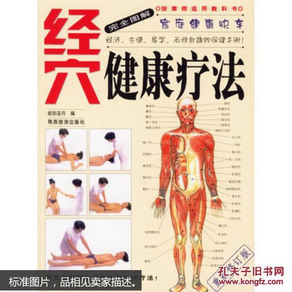 （满58包邮）家庭健康快车：完全图解经穴健康疗法 9787541809668 陕西旅游出版