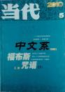 《当代》2010年第5期，2016年第2期第2期合售（李师江长篇《中文系》及其之二《非比寻常》王刚《福布斯咒语》及其他中短篇小说、散文等）