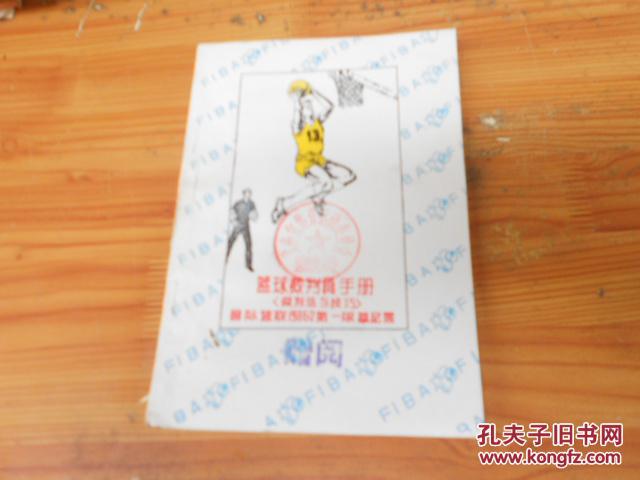 籃球裁判員手冊（裁判法與技巧）國際籃聯(lián)1986-2第一版慕尼黑