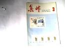 集邮     杂志   1982年第3期，有腚眼    【16开 】看图片、书和图片一致