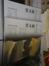 当代名家艺术观.贾又福 教学篇+创作篇 全2册8开原价120元 出版社库存书没用过的