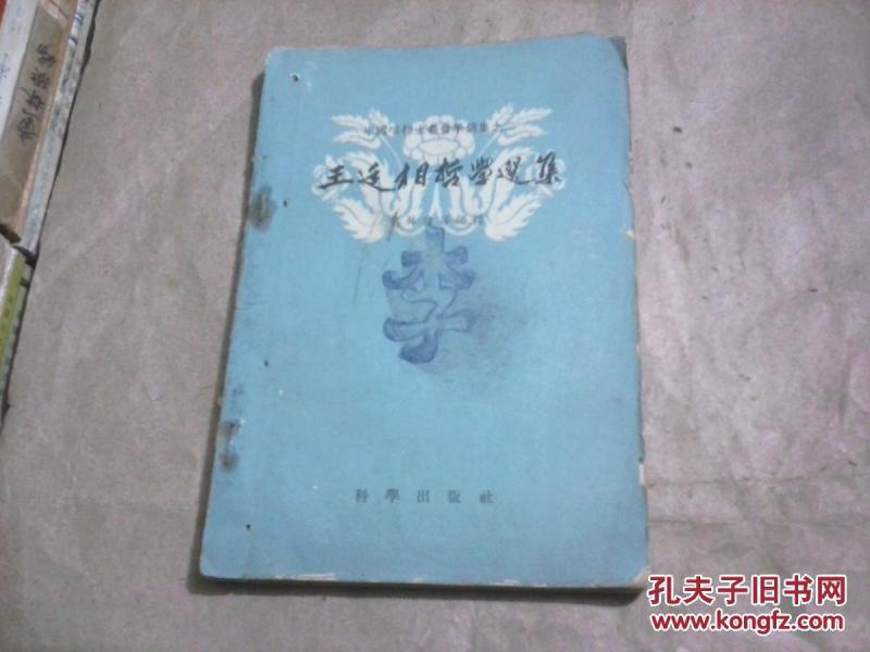 王廷相哲学选集（ 老版本，1957年1版1印）