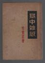 《狱中杂感》作者系“西安事变”的推动者  民国禁书 品好