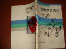 《给逃学者的信》罗 M.森延布里亚努 著 中国少年儿童出版社 书品如图