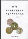 探讨当代金属纪念章为中国古代民俗钱的延续