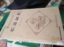 本草纲目.下（馆藏）