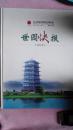 包邮 超大硬精装 世园快报 合订本 2011西安世界园艺博览会 2011.4.28-2011.10.22 西安浐灞
