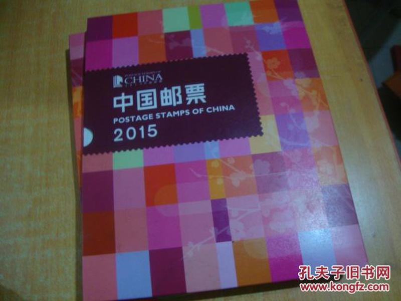 2015年,邮票年册<<内邮票全>>品好