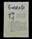 红炊＊反报（创刊号）