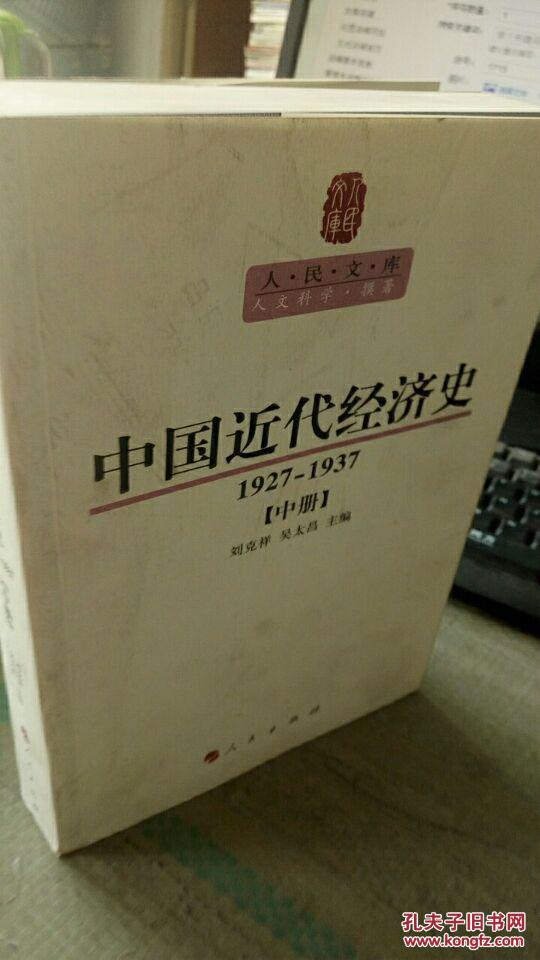 中国近代经济史.1927-1937  中册  内容无笔记