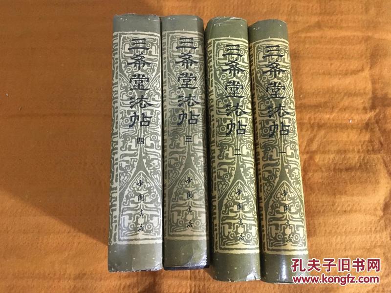 三希堂法帖（4册全）