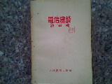 电信建设·初级版 52年第一卷1 2 3 4 5 6期合订本 含创刊号