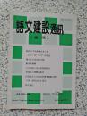 语文建设通讯（第52期）