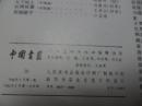 中国书画10