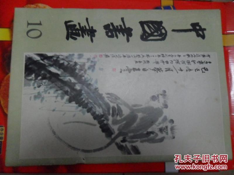 中国书画10