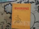 棉花病虫害防治技术问答    1966年出版