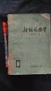 新编药物学(第九版）