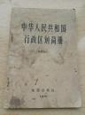 《中华人民共和国行政区划简册》