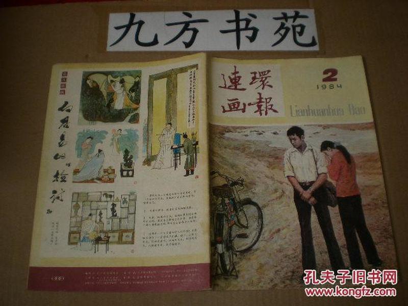 连环画报 1984年第2期 缺插页