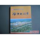 潍河的记忆————山东省昌邑第一中学建校65周年纪念册