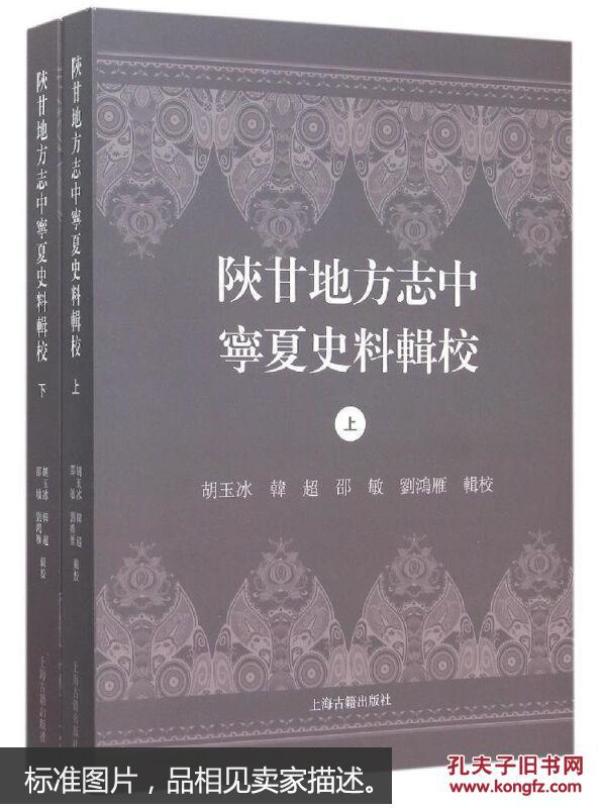 陕甘地方志中宁夏史料辑校(全二册)