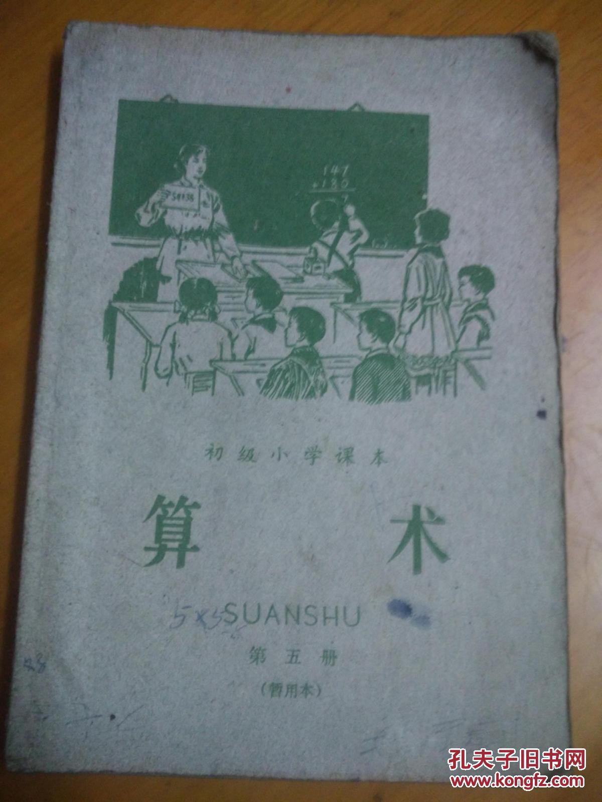 初级小学课本  算术  第五册  （暂用本）
